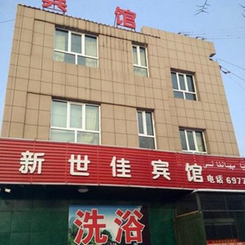 乌鲁木齐新世佳宾馆酒店提供图片