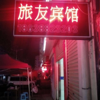 嵩县旅友宾馆酒店提供图片