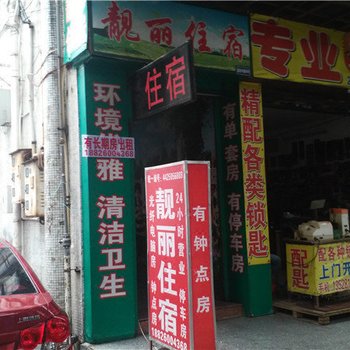 中山靓丽住宿酒店提供图片