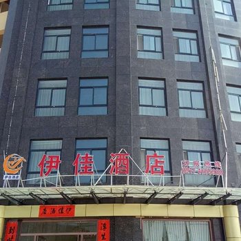 陇县伊佳酒店酒店提供图片