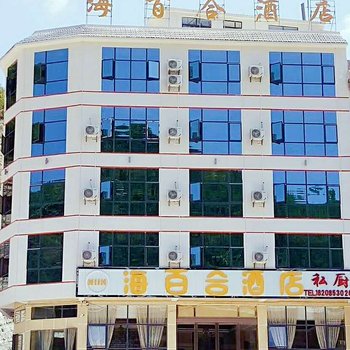 安顺黄果树海百合酒店酒店提供图片