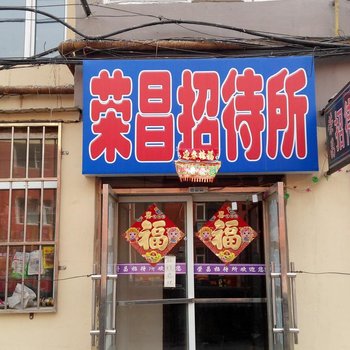 公主岭荣昌旅馆(四平)酒店提供图片