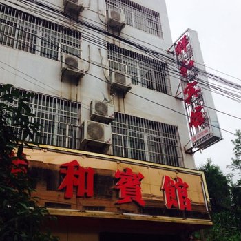 玉屏祥和宾馆