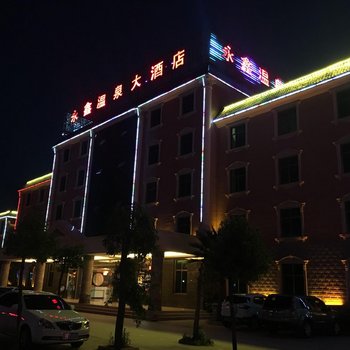 禄丰罗次永鑫温泉大酒店酒店提供图片