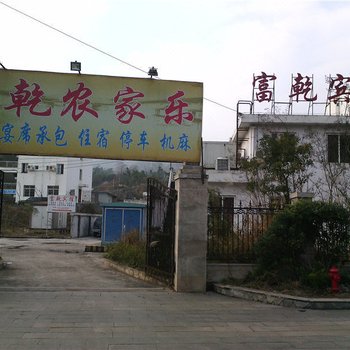 重庆富乾宾馆