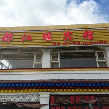 红原都江堰宾馆酒店提供图片