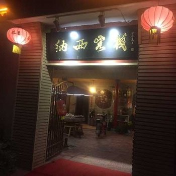 宝丰纳西客栈酒店提供图片