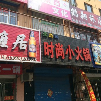 鹤岗鹤翔旅店酒店提供图片