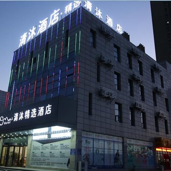 清沐精选酒店(马鞍山东湖瑞景店)酒店提供图片