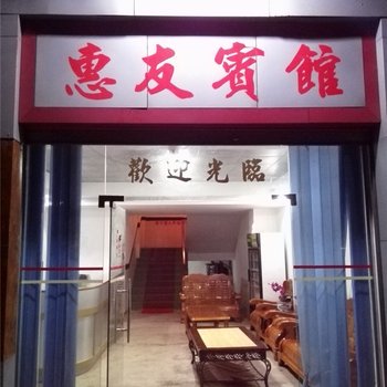 翁源惠友宾馆