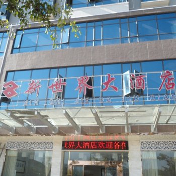 兴义新世界大酒店酒店提供图片