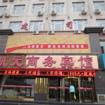 庆阳凯元商务宾馆酒店提供图片