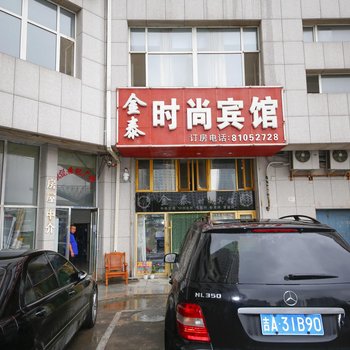 长春金泰时尚宾馆
