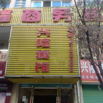 石城兴隆商务宾馆酒店提供图片