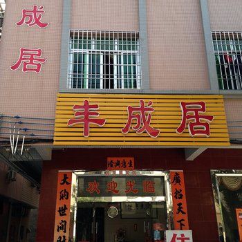 阳江闸坡丰成居旅店酒店提供图片