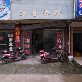 丹阳万善旅社酒店提供图片