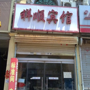 鄄城祥顺宾馆酒店提供图片