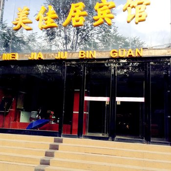 西宁美佳居宾馆