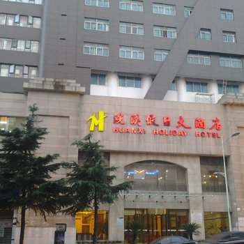 六盘水浣溪假日大酒店酒店提供图片