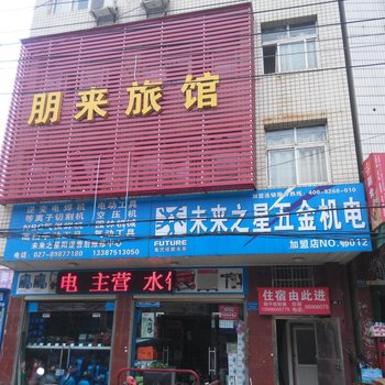 武汉朋来旅馆