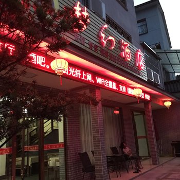 三清山梦幻酒店酒店提供图片