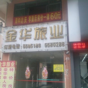 台山金华旅业酒店提供图片