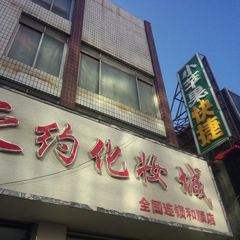 和顺小苹果快捷宾馆酒店提供图片