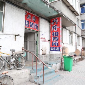 丹东兴隆招待所