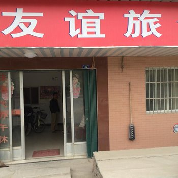 黄梅友谊旅馆