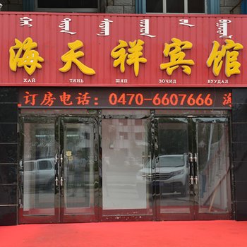 呼伦贝尔新巴尔虎左旗海天祥宾馆酒店提供图片