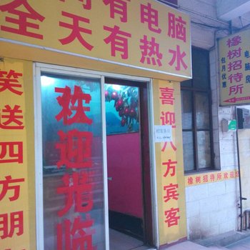 昆明橡树招待所