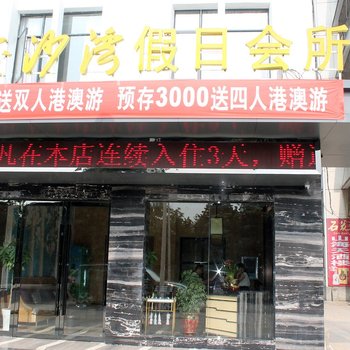 枣阳市金沙湾假日会所酒店提供图片