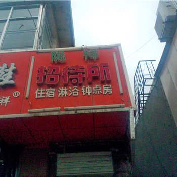 庆阳陇祥招待所