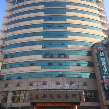 温岭五洲国际大酒店酒店提供图片