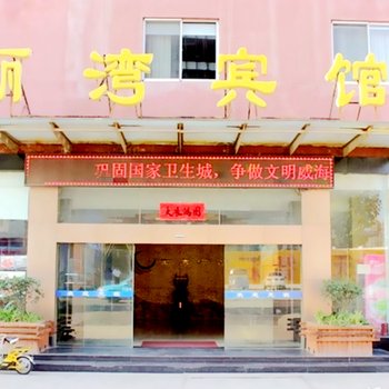 威海丽湾宾馆酒店提供图片