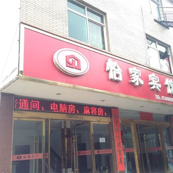 景德镇怡家宾馆酒店提供图片