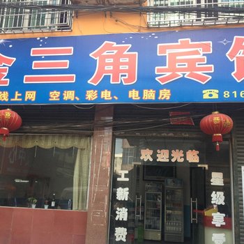 隆回金三角宾馆酒店提供图片