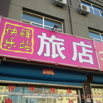 赤峰林西县快乐驿站酒店提供图片