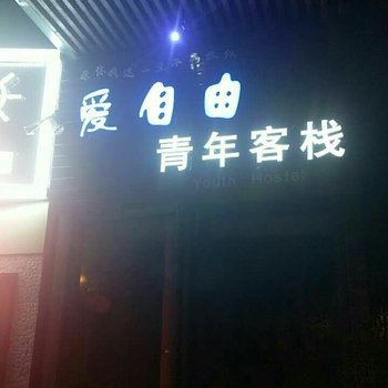 洛阳爱自由青年客栈酒店提供图片