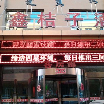 乌拉特前旗水鑫桔子酒店酒店提供图片