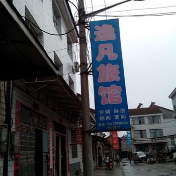 远安逸凡旅馆酒店提供图片