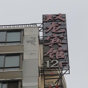 商丘双龙宾馆酒店提供图片