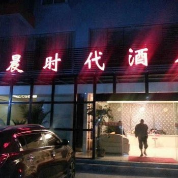 冕宁曦晨时代酒店酒店提供图片