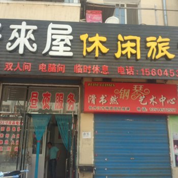 海林市好来屋休闲旅馆酒店提供图片