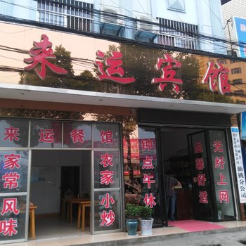 仙桃来运宾馆