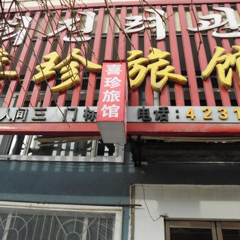 和龙市喜珍旅馆酒店提供图片