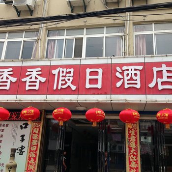 马鞍山香香假日酒店酒店提供图片