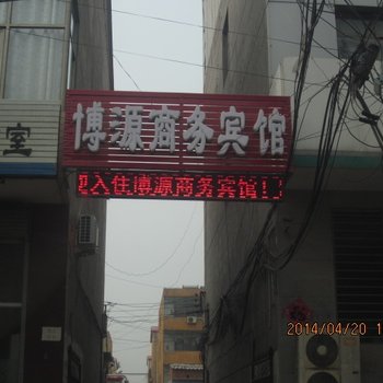 赞皇博源商务宾馆酒店提供图片