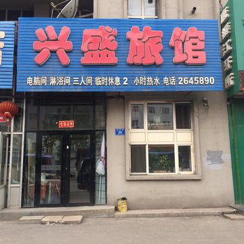 鸡西兴盛旅馆酒店提供图片