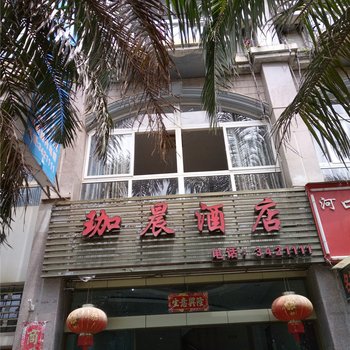 河口珈晨酒店酒店提供图片